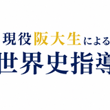 現役阪大生　×   世界史