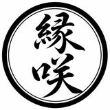 縁咲【本家霊能者】