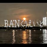 BANくりえいと（インボイス登録業者）
