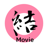〜結〜 Movie