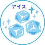アイス・クリエイション