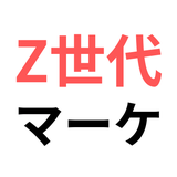Z世代マーケ