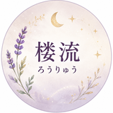 畑 楼流