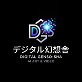 デジタル幻想舎