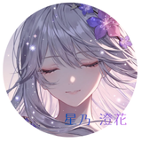 星乃 澄花　sumika hoshino