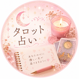 しあわせタロット便