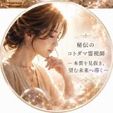 秘伝のコトダマ霊視師｜そらうた｜歴30年
