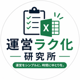 運営ラク化研究所