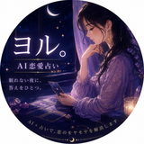 占い師　ヨル。