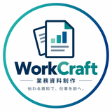WorkCraft｜業務資料制作