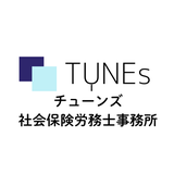 チューンズ社会保険労務士事務所