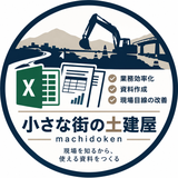 小さな街の土建屋｜Excel・業務改善