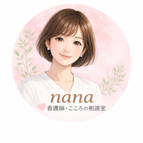 nana⁄看護師・こころの相談室