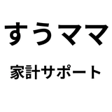 すうママ｜家計シミュ