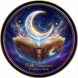 月詠（ツクヨミ）の予言書