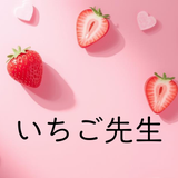 いちご先生♡