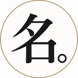 名前の人。