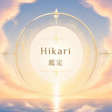 HIKARI鑑定