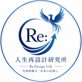 人生再設計研究所