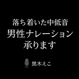 黒木えこ