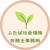 ふたば社会保険労務士事務所