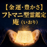 型霊師 庵