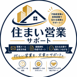 住まい営業サポート