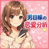 男目線の恋愛分析　touri