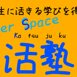 katsujuku