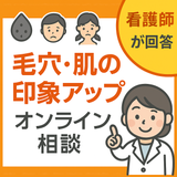 現役美容ナース｜印象アップオンライン相談