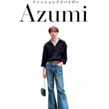 ファッションアドバイザーAzumi