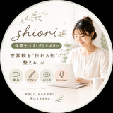 shiori｜保育士×AIクリエイター