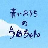 青いおうちのうめちゃん