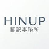 ＨＩＮＵＰ翻訳事務所