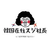 韓国在住スジ社長