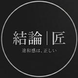 結論｜匠