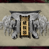 【蛾桜閣】阿参々