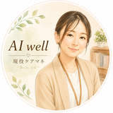 AI well＊現役ケアマネ
