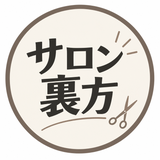 小さな美容室の裏方の人