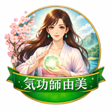 神草由美