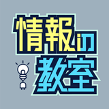 情報の教室