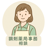 薬局事務・副業など。お気軽に相談ください