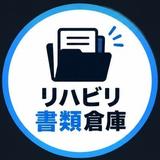 リハビリ書類倉庫