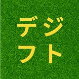 デジフト