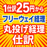 経理記帳代行会社