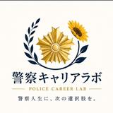 警察キャリアラボ