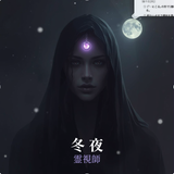 霊視師　冬夜