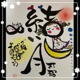 結い月
