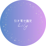 引き寄せ鑑定Lily
