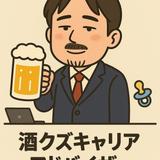 酒クズキャリアアドバイザー